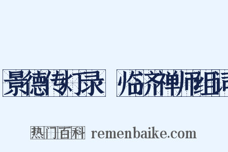 景德传灯录·临济禅师组词是什么意思的图片
